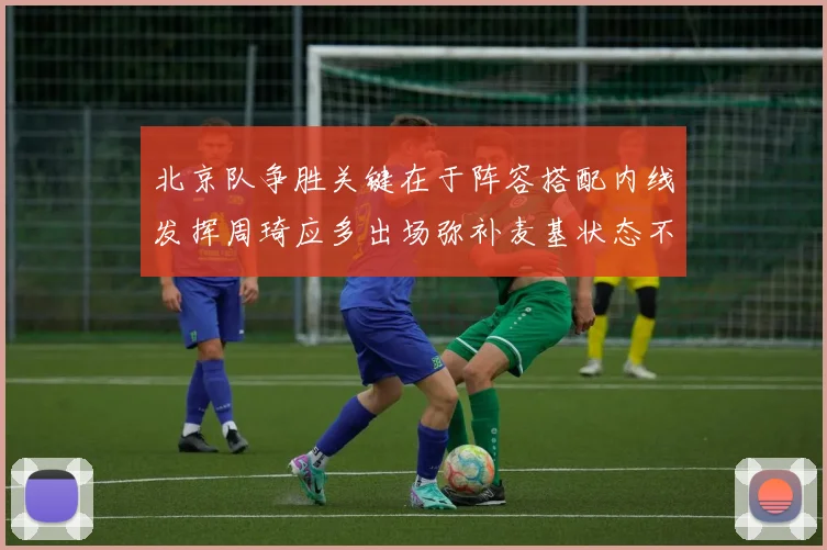 北京队争胜关键在于阵容搭配内线发挥周琦应多出场弥补麦基状态不足