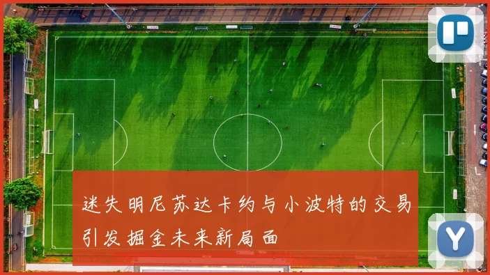 迷失明尼苏达卡约与小波特的交易引发掘金未来新局面