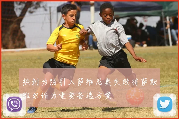 热刺为防引入萨维尼奥失败将萨默维尔作为重要备选方案