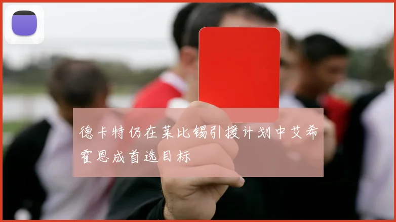 德卡特仍在莱比锡引援计划中艾希霍恩成首选目标