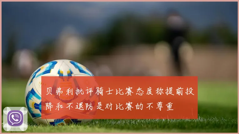 贝弗利批评骑士比赛态度称提前投降和不退防是对比赛的不尊重