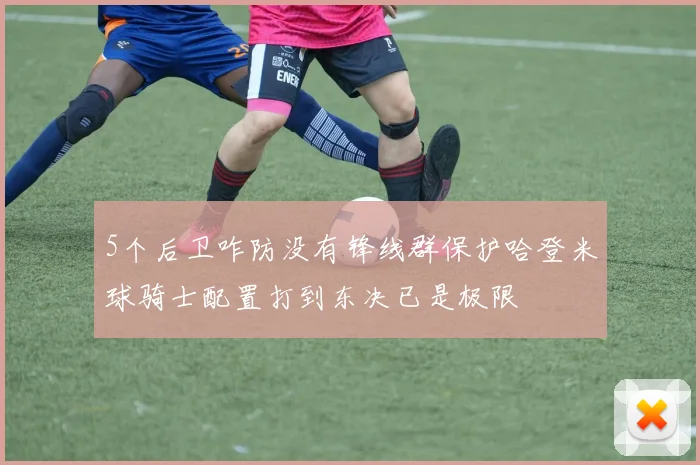 5个后卫咋防没有锋线群保护哈登米球骑士配置打到东决已是极限