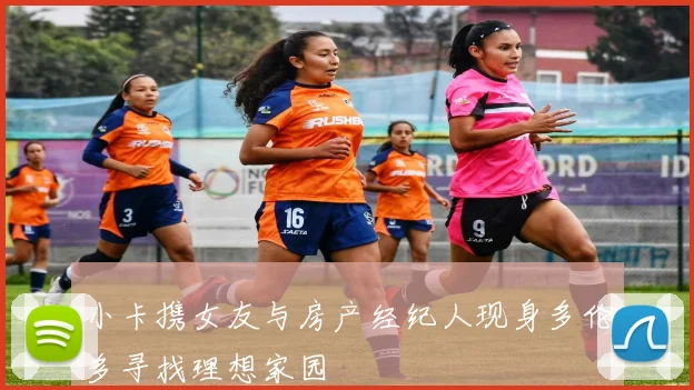 小卡携女友与房产经纪人现身多伦多寻找理想家园