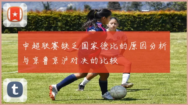 中超联赛缺乏国家德比的原因分析与京鲁京沪对决的比较