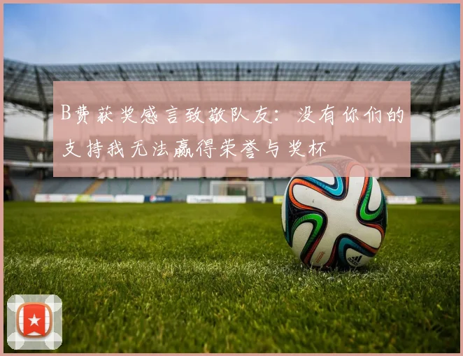 B费获奖感言致敬队友：没有你们的支持我无法赢得荣誉与奖杯