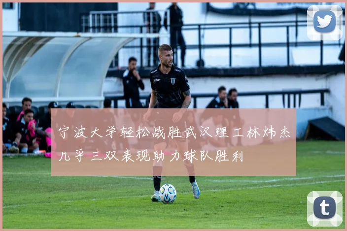 宁波大学轻松战胜武汉理工林炜杰几乎三双表现助力球队胜利