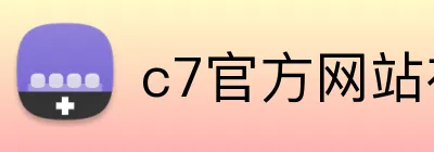 c7官方网站在线登录 logo